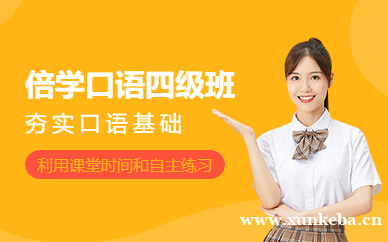 倍学口语四级培训