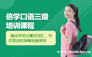倍学口语三级培训