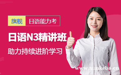日语能力考N3旗舰VIP精讲班
