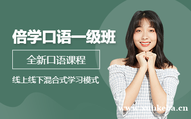 倍学口语一级培训