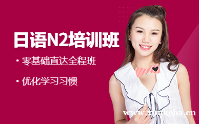 日语零基础直达N2全程班