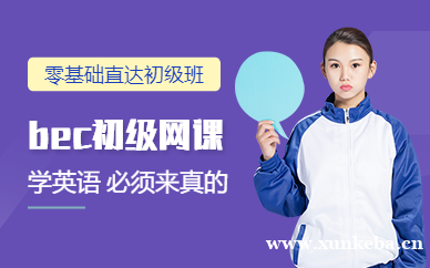 BEC零基础直达初级旗舰通关班