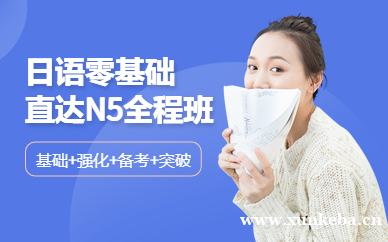 日语零基础直达N5全程班