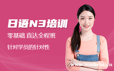 日语零基础直达N3全程班