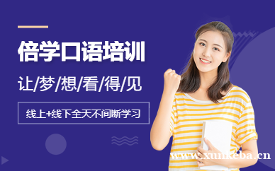 倍学口语培训