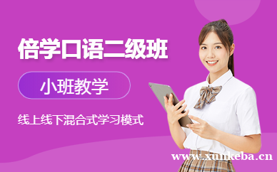 倍学口语二级培训