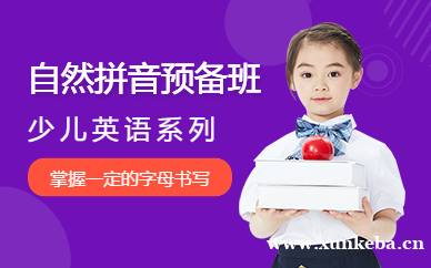 少儿英语自然拼音预备班