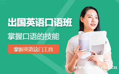 出国英语口语培训