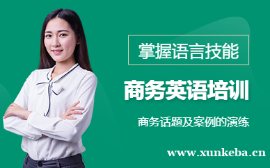 商务英语培训