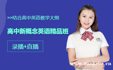 高中新概念英语精品班
