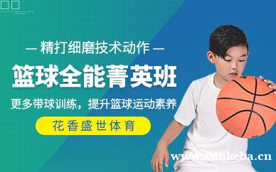 篮球全能菁英班