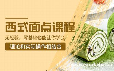 西式面点师课程