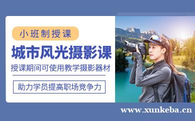 城市风光摄影课程