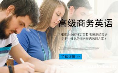 商务英语高级强化班