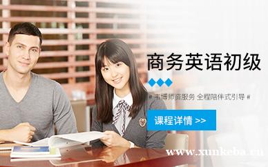 商务英语初级基础班