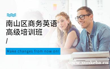 深圳南山区商务英语高级培训