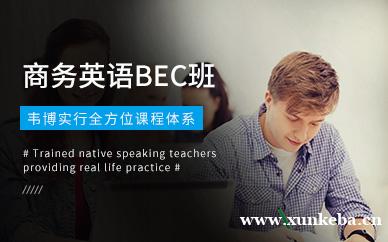 福田商务英语BEC中级班