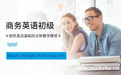 福田商务英语初级基础班