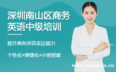 深圳南山区商务英语中级培训