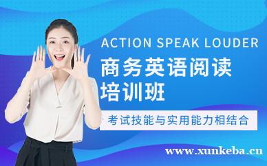 商务英语阅读培训班