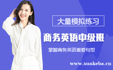 商务英语BEC中级班