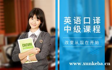 中级英语口译培训班