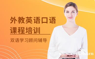 外教英语口语