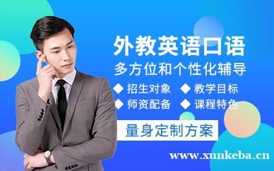外教英语口语培训班