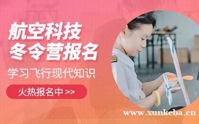航空科技冬令营