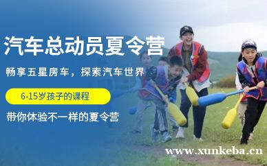 汽车总动员夏令营