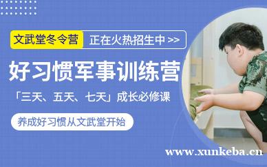 好习惯军事营