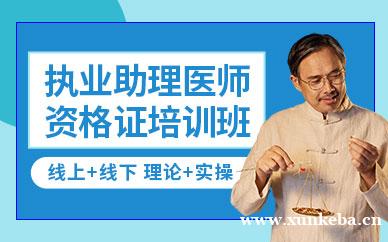 执业助理医师资格证培训班