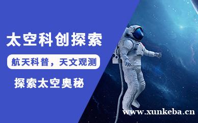 太空科创夏令营