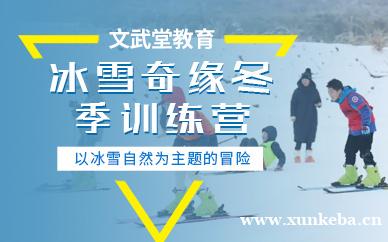 三天两夜冰雪奇缘冬令营