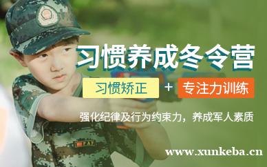 好习惯养成冬令营
