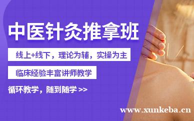 中医针灸推拿基础班