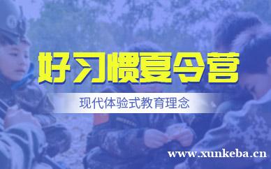 好习惯军事营