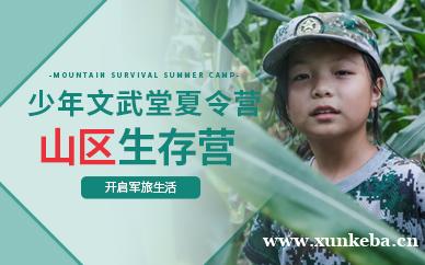 山区生存夏令营