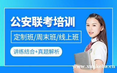 公安联考培训