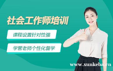社会工作者培训