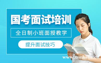 国考面试培训