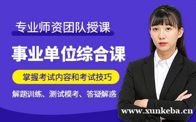 事业单位综合课程