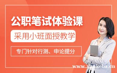公职类笔试体验课