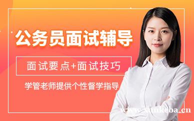 公务员面试辅导班