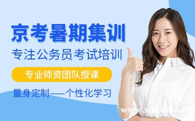 京考暑期集训