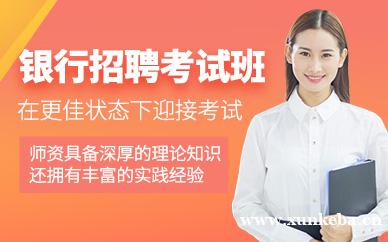 银行招聘考试培训