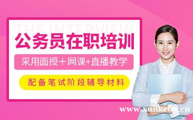 公务员在职培训