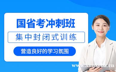 国省考考前冲刺班