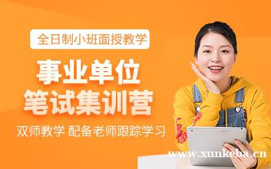 事业单位笔试集训营