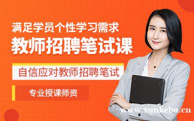 教师招聘笔试课程